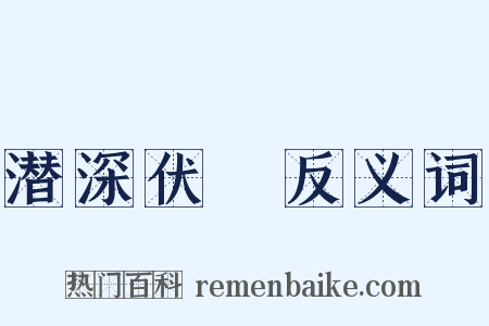 潜深伏隩反义词是什么意思的图片